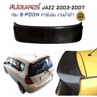 สปอยเลอร์ สปอยเลอร์หลังรถยนต์ JAZZ 2003 2004 2005 2006 2007 ทรง SPOON CARBON คาร์บอน