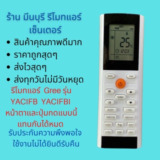 รีโมทแอร์ GREE รุ่น YACIFB YACIFBI  แทนรีโมทเดิมที่ปุ่มกด และหน้าตาแบบนี้ได้ทุกรุ่น ทุกรหัส