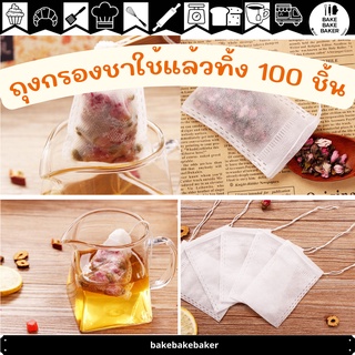 100 ชิ้น ถุงกรองชา แบบใช้แล้วทิ้ง  ถุงชา ถุงใส่ชา ถุงกรองชา