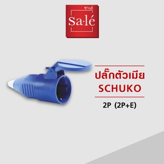 ปลั๊กตัวเมีย IP44 (2P+E) 16A สีน้ำเงิน 220-250V ซาเล่