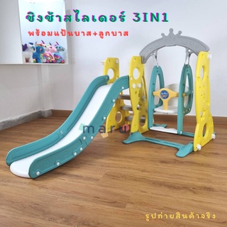 ชิงช้าสไลเดอร์ 3in1 สไลเดอร์พร้อมแป้นบาส+ลูกบาส ชิงช้าปรับได้2ระดับ สไลเดอร์มีขอบกันตก ตัวฐานมีช่องใส่น้ำ [F-67]