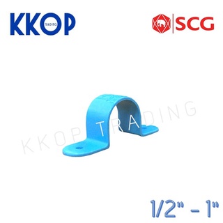 กิ๊ปจับท่อ กิ๊บ พีวีซี PVC สีฟ้า SCG เอสซีจี ขนาด 1/2" - 1"