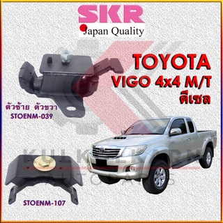 SKR แท่นเครื่อง-แท่นเกียร์ TOYOTA VIGO,FOTUNER ดีเซล 4x4 M/T