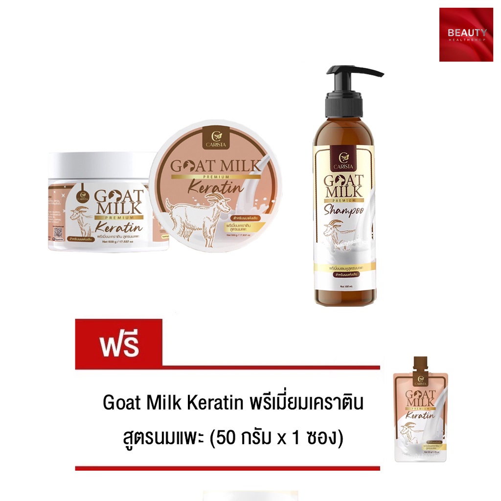 Goat Milk Shampoo (100 ml. x 1 ขวด) + Goat Milk Keratin (500 กรัม x 1 กระปุก) ฟรี Goat Milk Keratin 