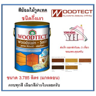 Woodtect สีย้อมไม้ วูดเทค ชนิดกึ่งเงา ขนาด แกลลอน 3.785 ลิตร ครบทุกเฉดสี ลดล้างสตอค