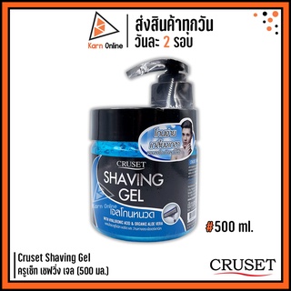 เจลโกนหนวด Cruset Shaving Gel ครูเซ็ท เชฟวิ่ง เจล (500 มล.)