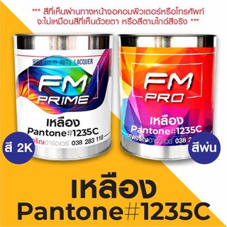 สี PANTONE #1235C เหลือง PMS Pantone Yellow #1235C