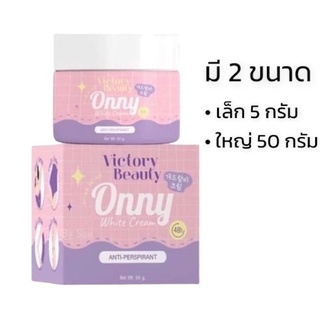 ครีมรักแร้ออนนี่ รักแร้ออนนี่ Onny white cream by แม่แพท (มี 2 ขนาด)