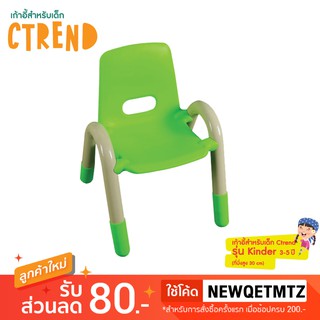 เก้าอี้สำหรับเด็ก Ctrend รุ่น Kinder พลาสติกแข็งแรง ปลอดภัย ไม่มีเหลี่ยมคม เขียว