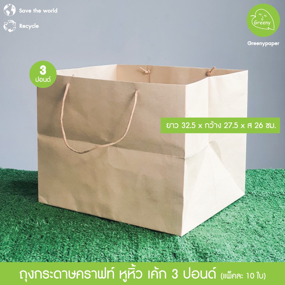 Greeny(ราคาส่ง) ถุงกระดาษคราฟท์ 1,2,3 ปอนด์ (10ใบ/แพ็ค)