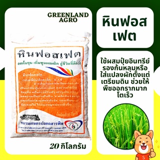 💥THAIGREENAGRO หินฟอสเฟต 💥แคลเซียมฟอสเฟต กระตุ้นราก เพิ่มแคลเซียม แก้ดินกรด ดินเปรี้ยว เร่งการเจริญเติบโต (20 kg)