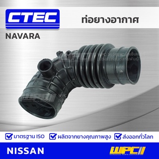 CTEC ท่อยางอากาศ NISSAN NAVARA นาวาร่า *รูใน 0