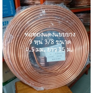 ท่อทองแดง ยกม้วน 3 หุน ( 3/8") หนา 0.5 mm (แบบบาง)  ยาว 15 m