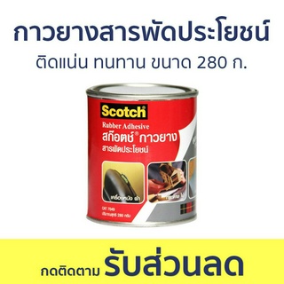 กาวยางสารพัดประโยชน์ 3M Scotch ติดแน่น ทนทาน ขนาด 280 ก. Cat 7049 Rubber Adhesive - กาวยาง กาวยางอย่างดี กาวยางกระป๋อง