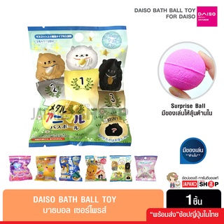 Daiso Bath Ball ไดโซ บาธบอลเซอร์ไพรส์ สบู่เกลืออาบน้ำ มีตุ๊กตาด้านใน