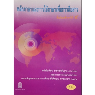 หลักภาษาและการใช้ภาษาเพื่อการสื่อสาร ม.4 หนังสือเรียนพื้นฐานวิชาภาษาไทย (สพฐ)