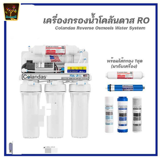 เครื่องกรองน้ำ RO 5ขั้นตอน Colandas กรองละเอียด 0.0001ไมครอน มาตรฐานน้ำดื่ม ระบบการกรองจากUSA รุ่นใหม่มาตราฐานยุโรป