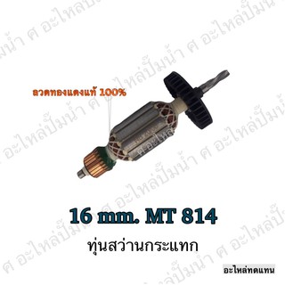 ทุ่น MAKTEC สว่านกะแทก 16 mm. MT 814 และรุ่นอื่นๆ**อะไหล่ทดแทน