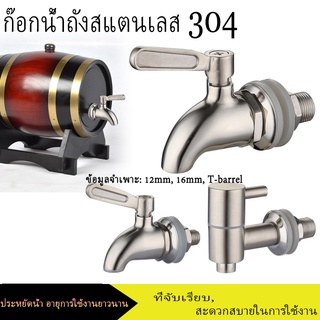 หัวจุกก๊อกน้ํา สเตนเลส สีเงิน ขนาด 12 มม. 16 มม. สําหรับจ่ายเครื่องดื่ม ไวน์ น้ําผลไม้ กาแฟ 1 ชุด