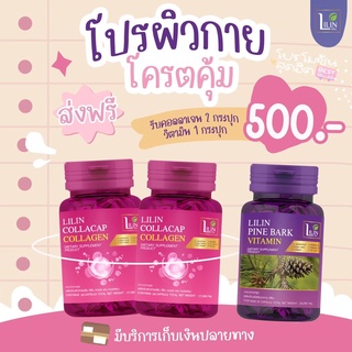 ส่งฟรี🔥ชุด 3 กระปุก คอลลาเจน2+วิตามินลดฝ้า1 บำรุงผิวใส ✨ริ้วรอย lilin pine bark  lilin คอลลาเจน 1กระปุก 30 แคปซูล