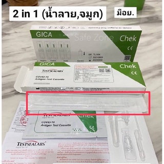 ‼️พร้อมส่ง‼️ ชุดตรวจโควิด ATK Gica Testsealabs 🔺2IN1 ตรวจได้ทั้งน้ำลาย &amp; จมูก 🔺มี อย. Antigen Test Kit  ผลิต 11/21-11/23