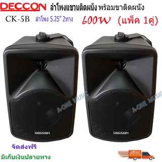 🚚✔(ส่งฟรี)ลำโพงแขวน ตู้ลำโพงพร้อมขาติดผนัง 5นิ้ว 600วัตต์ รุ่น DECCON CK-5B (แพ็ค2ใบ)