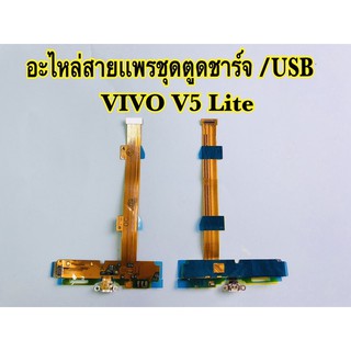 แพรตูดชาร์จ/USB Vivo V5Lite (รับประกัน 1 เดือน)