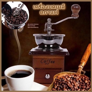 【ส่งจากกรุงเทพ】เครื่องบดเมล็ดกาแฟ เครื่องบดกาแฟ Coffee Grinder แบบมือหมุน สแตนเลส (กล่องไม้คลาสสิค)