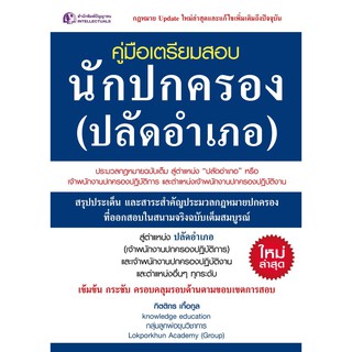 Panyachondist - คู่มือเตรียมสอบนักปกครอง (ปลัดอำเภอ) -​ คู่มือเตรียมสอบ คู่มือเรียน