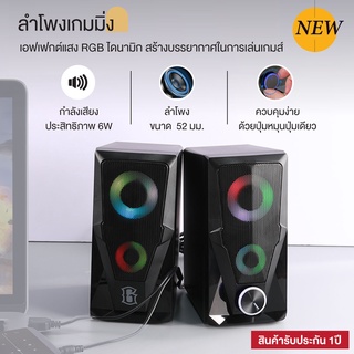 ROBOT ลำโพงเกมมิ่ง Speaker Gaming ลำโพงคอม ลำโพงสเตอริโอ มีไฟ RGB ขนาด 6 วัตต์ รุ่น RS200 ประกัน 1 ปี