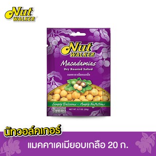 นัทวอล์คเกอร์ แมคคาเดเมียอบเกลือ 20 ก. Nut walker Dry Roasted Salted Macadamias 20 g.