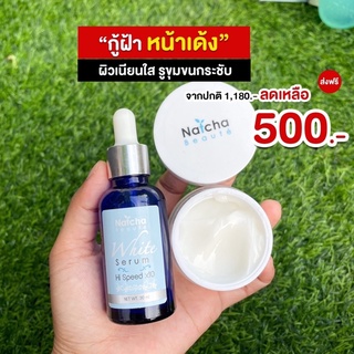 แท้💯% Natcha White Serum เซรั่มสลายฝ้า เซรั่มณัชชา 30 ml. ครีมณัชชา Natcha Miracle Cream 18g.