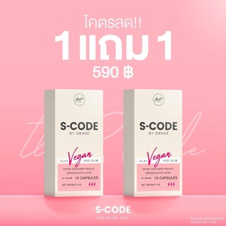 1แถม1 s-code ผลิตภัณฑ์เสริมอาหาร ตัวช่วยเรื่องคุมหิวอิ่มนาน 1กล่องมี 10 แคปซูล ของแท้ brand swane