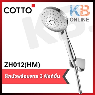 ZH012(HM) ฝักบัวพร้อมสาย 3 ฟังก์ชั่น COTTO Hand Shower Set 3 Function ZH012(HM)