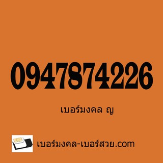 เบอร์มงคล เลขมงคล เบอร์สวย เปลี่ยนเบอร์ ซื้อเบอร์มงคล ซิมเล่นเน็ต เบอร์ VIP เบอร์ผลรวม เบอร์ตระกูลมังกรราคาถูก