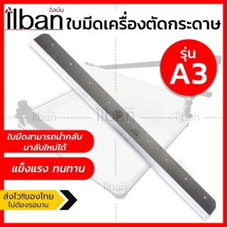 Elit ใบมีดเครื่องตัดกระดาษมือโยก A4 / A3 ใบมีดอะไหล่ ใบมีดเหล็กแข็ง คมกริบ ลับใหม่ได้ รุ่น 858A4 และ 957A3