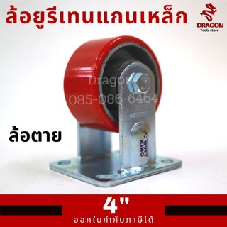 ล้อยูรีเทนแกนเหล็ก 4 นิ้ว ล้อตาย ขาเหล็กเชื่อมหนา รุ่นงานหนัก