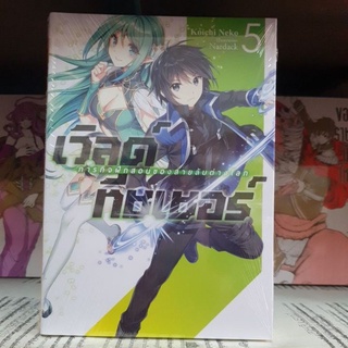 เวิลด์ทีชเชอร์ ภารกิจฝึกสอนของสายลับต่างโลก🔹️นิยาย🔹️เล่ม 1-5 ยังไม่จบ