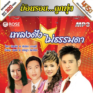 160199/MP3 50 เพลง เพลงดังไม่ธรรมดา/110