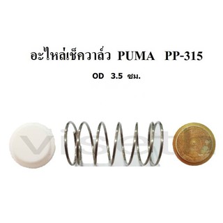 อะไหล่เช็ควาล์ว ชุดซ่อมเช็ควาล์ว PUMA PP-315  15แรงม้า  อะไหล่ปั๊มลม