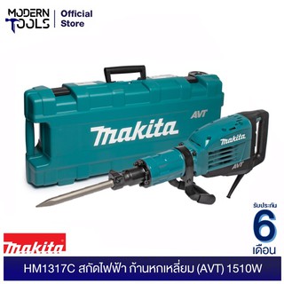 MAKITA HM1317C สกัดคอนกรีต 17Kg AVT 1510W HEX (MJ) มีระบบลดแรงสั่นสะเทือน รับประกัน 6 เดือน | MODERNTOOLS OFFICIAL