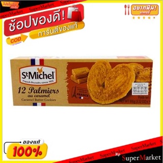 ✨Sale✨ St Michel Palmiers au Caramel Cookie 100g 💥โปรสุดพิเศษ!!!💥