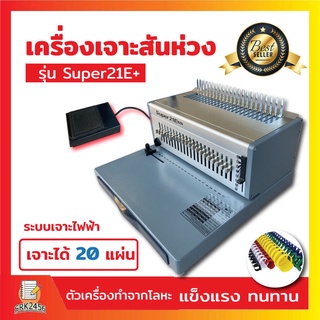 (14,700)เครื่องเข้าเล่มสันห่วง รุ่น SUPER21E+ แบบเจาะไฟฟ้า เจาะสันห่วง กระดูกงู ทำชิ้นงาน หลังพิมพ์