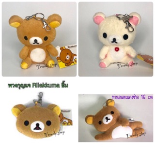 พวงกุญแจรีลัคคุมะ ลิขสิทธิ์แท้ Rilakkuma