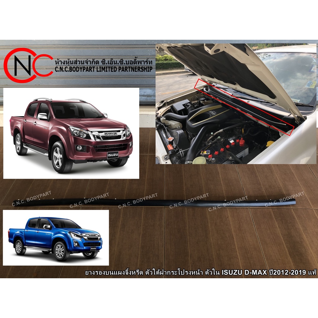 ยางรองบนแผงจิ้งหรีด ตัวใต้ฝากระโปรงหน้า ตัวใน ISUZU D-MAX ปี2012-2019 แท้