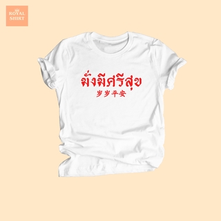 เสื้อยืดลาย มั่งมีศรีสุข เสื้อตรุษจีน เสื้อปีใหม่ เสื้อมงคล เสื้ออวยพร ไซส์ S - XXL