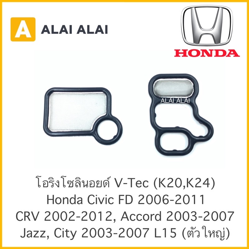 【C002】 ????โอริงโซลินอยด์ วีเทค vtec Honda Civic FD’06-11, CRV’02-12, Accord’03-07, Jazz,City’03-07 L15, K20, K24