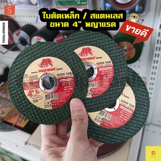 แผ่นตัดเหล็ก แผ่นตัดสแตนเลส ใบตัดเหล็ก ใบตัดสแตนเลส 4" พญาแรด 105 มม. x 1 มม. (มีราคาส่ง)