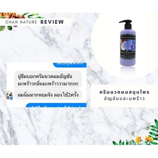 CHAN NATURE ครีมนวดผมอัญชันมะพร้าว ป้องกันผมหงอก บำรุงผมดกดำ นุ่มมีน้ำหนัก 300ml