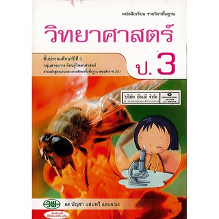 หนังสือเรียน วิทยาศาสตร์ ป.3 วพ./78.-/9789741859375